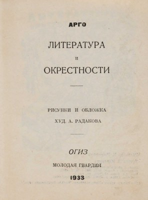 [Радаков А.А., мастер книжной карикатуры]. Арго А.М. Литература и окрестности. [М.]: Мол. гвардия, 1933.